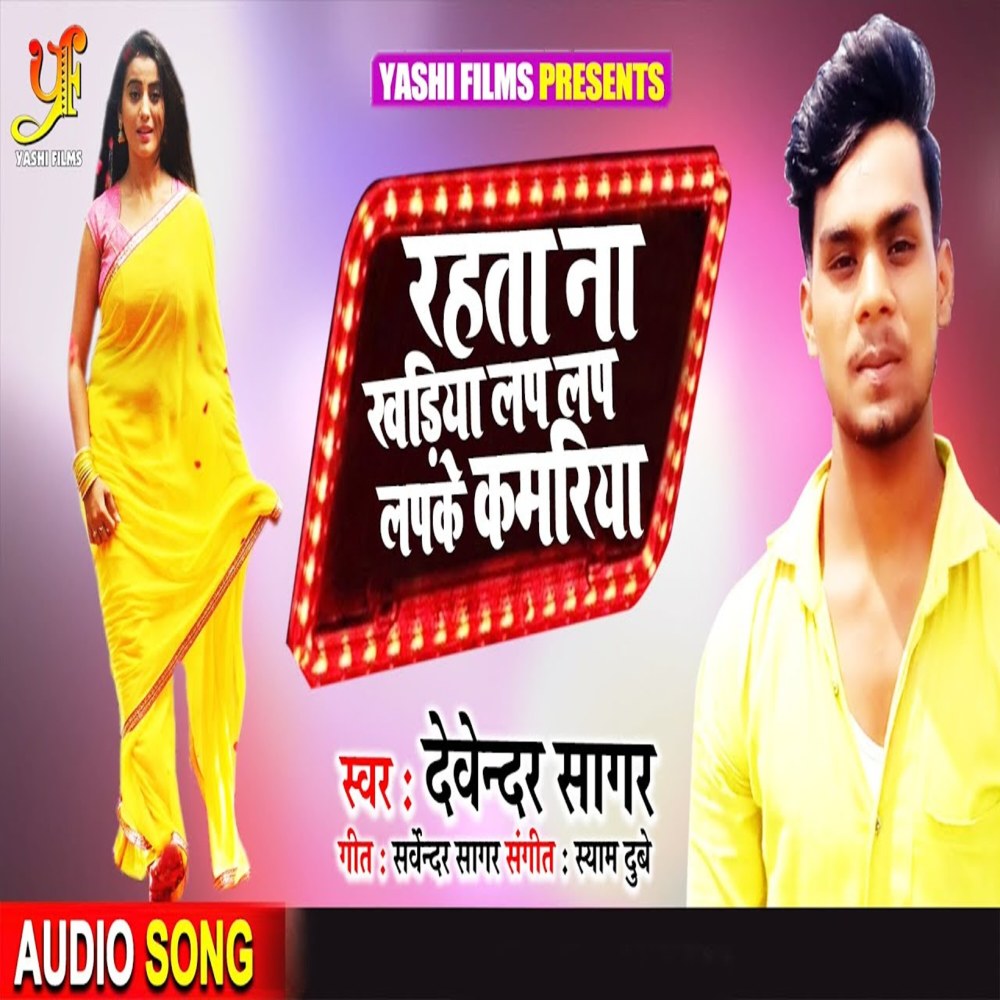 Rahata Na Khadiya Lap Lap Lapake Kamariya