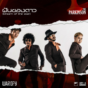 อัลบัม ฝันของดาว (เพลงประกอบซีรีส์ WAR OF Y) ศิลปิน The Parkinson