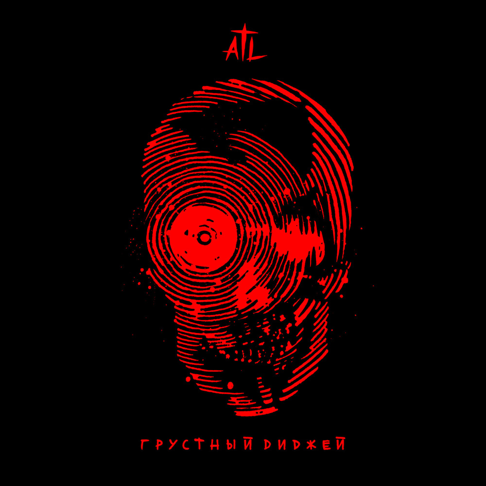Грустный Диджей (Explicit)