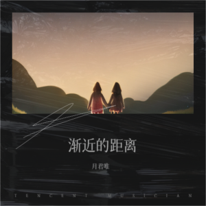 Album 渐近的距离 from 
