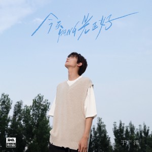 Dengarkan lagu 不得（和声伴奏） (伴奏) nyanyian 于洋 dengan lirik