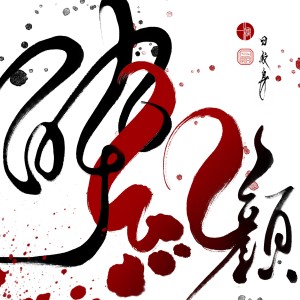 Listen to 醉红颜 song with lyrics from 林禾