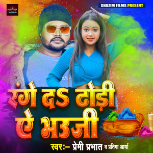 Listen to Range Da Dhodhi A Bhauji song with lyrics from Premi Prabhat