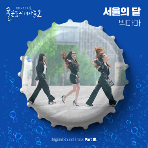 อัลบัม Work Later Drink Now S2, Pt. 1 (Original Soundtrack) ศิลปิน Big Mama