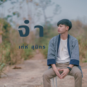 Dengarkan lagu จำ nyanyian เท่ห์ สุนิกร dengan lirik