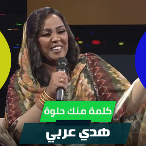 Listen to كلمة منك حلوة song with lyrics from هدي عربي