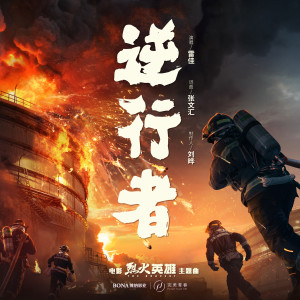 雷佳的專輯逆行者