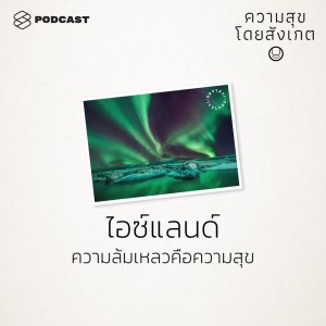 ดาวน์โหลดและฟังเพลง EP.7 ไอซ์แลนด์: ความล้มเหลวคือความสุข พร้อมเนื้อเพลงจาก ความสุขโดยสังเกต