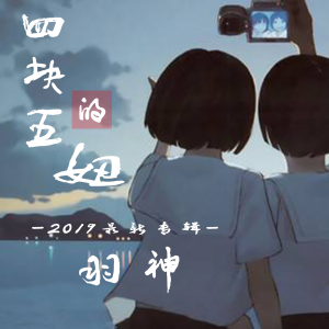 Dengarkan 四块五的妞 lagu dari 羽神 dengan lirik