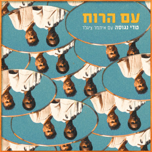 Album עם הרוח from 