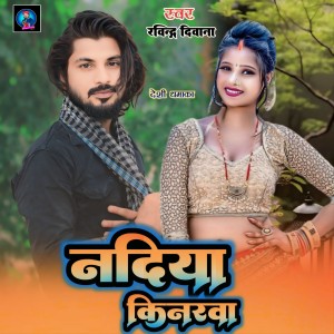 Listen to Nadiya Ke Kinarva song with lyrics from Ravindra Diwana