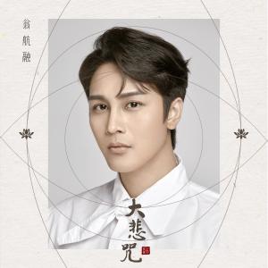 Listen to 大悲咒 song with lyrics from 翁航融
