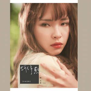 ดาวน์โหลดและฟังเพลง 錯愛 พร้อมเนื้อเพลงจาก 陈有娜