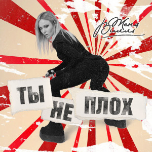 Listen to Ты не плох song with lyrics from Женя Вилль