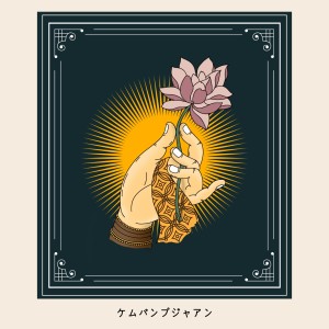 收听Grisness Culture的Kembang Pujaan歌词歌曲