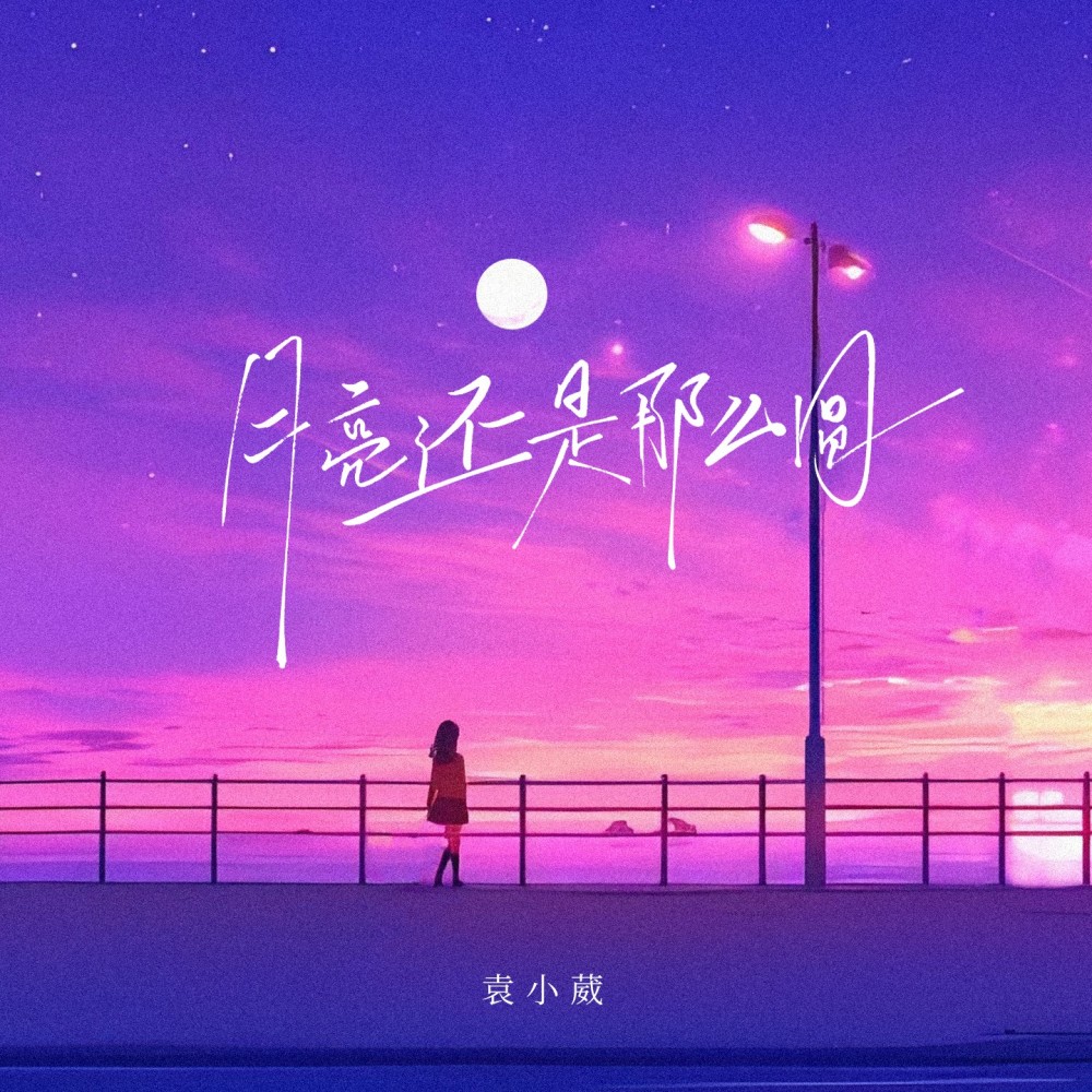 月亮还是那么圆 (和声伴奏)