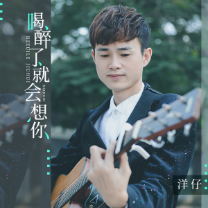 收聽洋仔的喝醉了就會想你歌詞歌曲