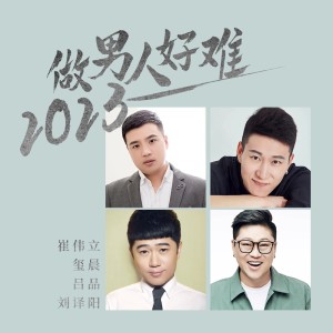 崔伟立的专辑做男人好难2023