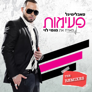 Dengarkan פעימות (Pinkason Chill Out Remix) lagu dari Subliminal dengan lirik