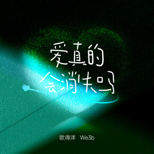 Listen to 爱真的会消失吗 (伴奏) song with lyrics from 欧得洋