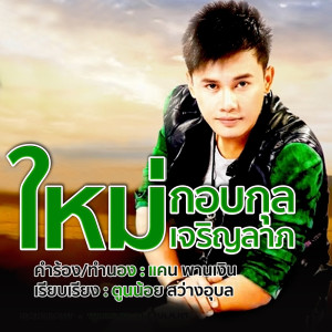 ดาวน์โหลดและฟังเพลง คิดดีแล้วบ้อจั่งขอเลิกอ้าย พร้อมเนื้อเพลงจาก ใหม่ กอบกุล