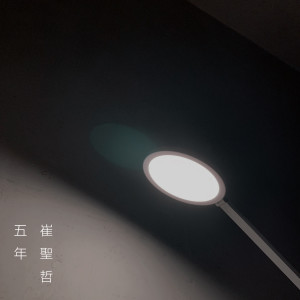 ดาวน์โหลดและฟังเพลง 五年 พร้อมเนื้อเพลงจาก 崔圣哲