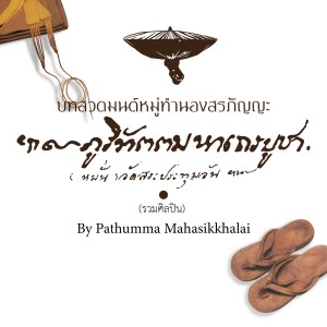 ดาวน์โหลดและฟังเพลง บทสวดมนต์หมู่ทำนองสรภัญญะ "ภูริทัตตมหาเถรบูชา" พร้อมเนื้อเพลงจาก ปทุมมามหาสิกขาลัย