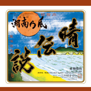 收聽湘南乃風的Hare Densetsu (Single)歌詞歌曲