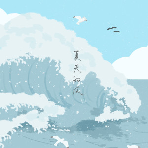 Listen to 夏天的风 song with lyrics from 蓝心羽