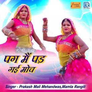 Listen to Pag Mein Padgi Moch song with lyrics from Prakash Mali Mehandwas