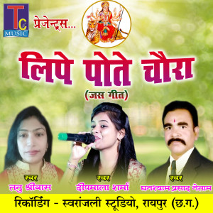收聽Ghanshyam Prasad Netam的Lipe Pote Chaura歌詞歌曲