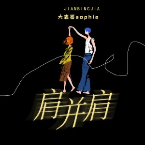 Dengarkan lagu 肩并肩 nyanyian 大表哥Sophie dengan lirik