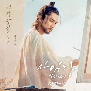 Saimdang, Memoir of Colors OST Part.7