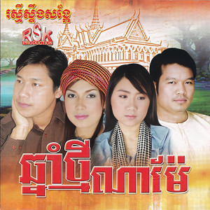 Listen to ចំណងស្នេហ៍ថ្មី song with lyrics from អ៊ុង ប៊ុនលាភ