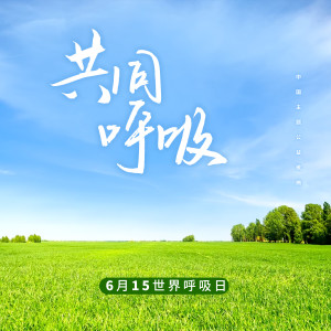 Listen to 共同呼吸 song with lyrics from Alan Tam (谭咏麟)
