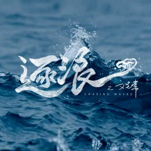 Album 逐浪 from 王琳舒