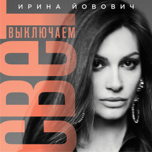 Listen to Выключаем свет (Remake 2025) song with lyrics from Ирина Йовович