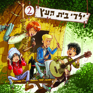 Dengarkan Yaldat Kaduregel lagu dari Yaldey Bet Haetz dengan lirik