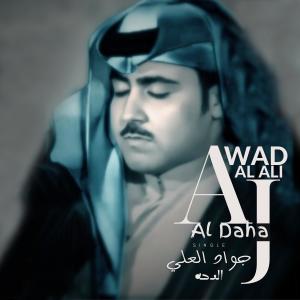 Jawad Al Ali的專輯Aldaha | جواد العلي | الدحه جلسه