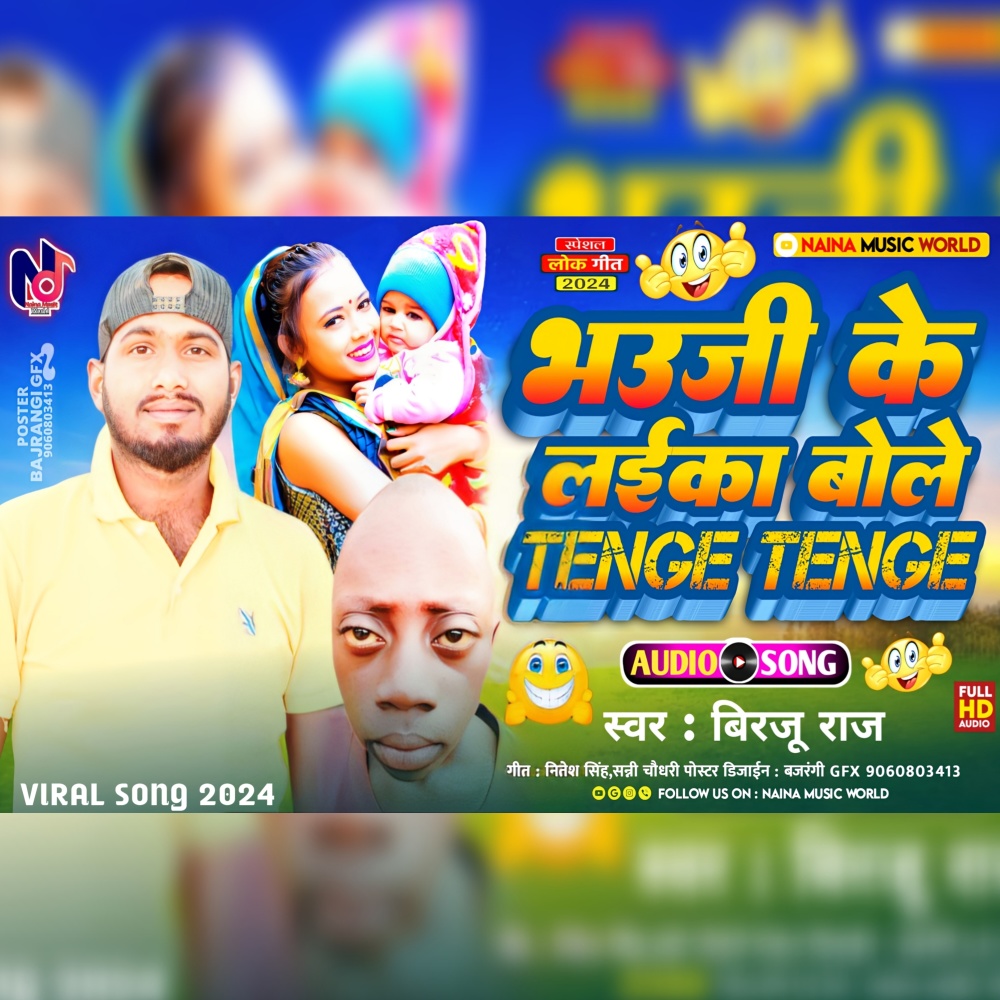 Bhauji Ke Laika Bole Tenge Tenge (Bhojpuri song)
