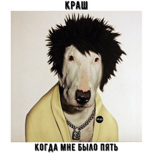 Dengarkan Когда Мне Было Пять lagu dari Краш dengan lirik