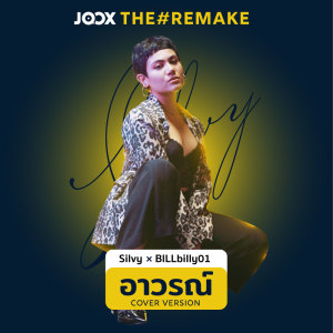 收聽ซิลวี่ ภาวิดา的อาวรณ์ [JOOX The Remake]歌詞歌曲