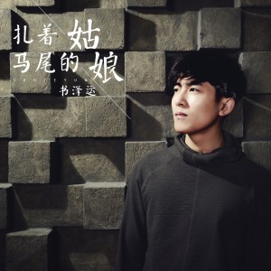 Dengarkan 扎着马尾的姑娘 lagu dari 书泽运 dengan lirik