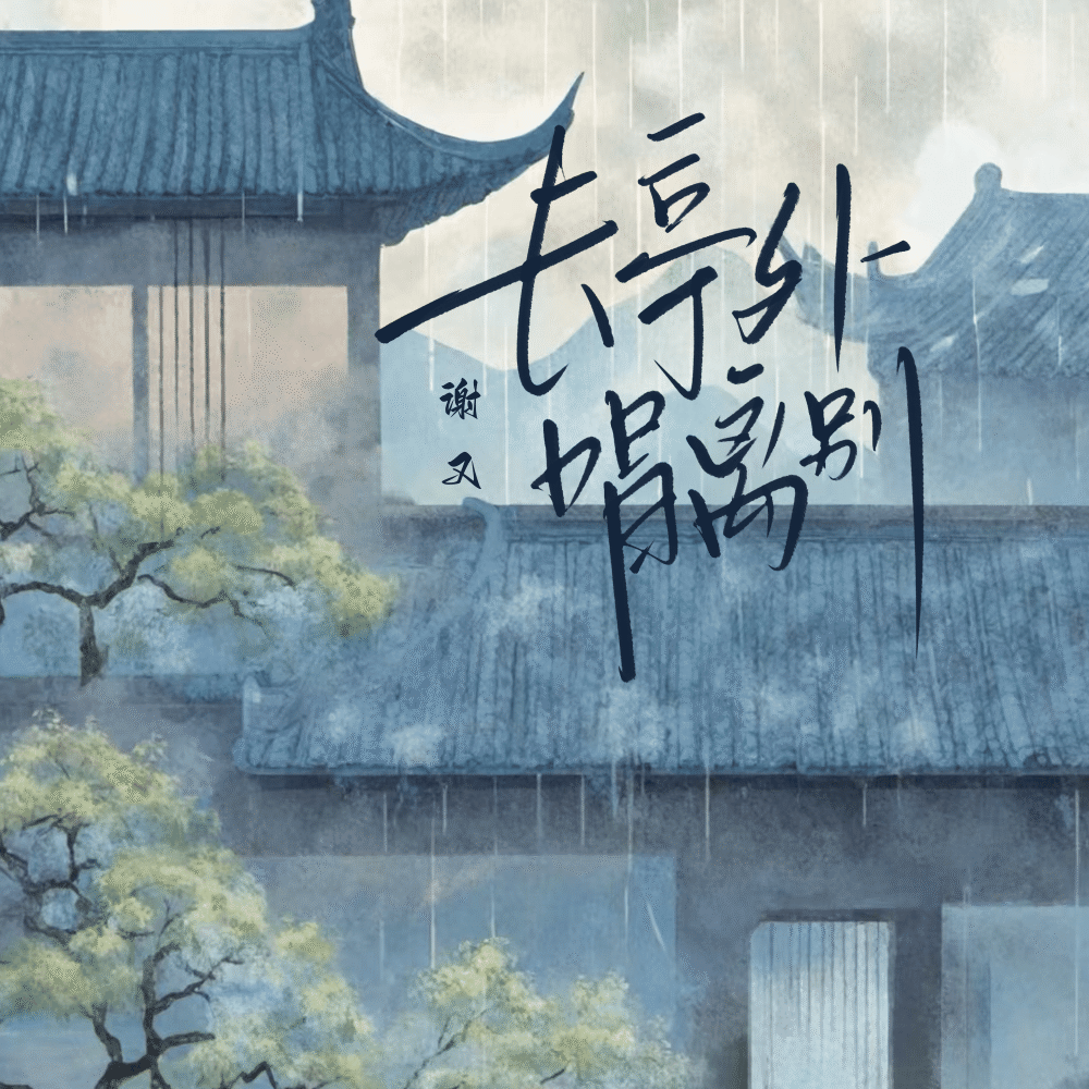 长亭外 唱离别