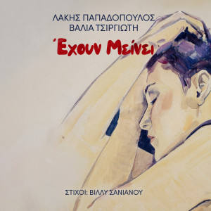Valia Tsirgioti的專輯Ehoun Meinei