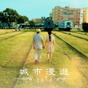 ดาวน์โหลดและฟังเพลง 城市漫遊 (2018高雄市輕軌主題曲) พร้อมเนื้อเพลงจาก 乔乔