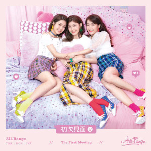 อัลบัม 初次见面 ศิลปิน ALL-RANGE