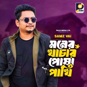 收聽Samz Vai的Moner Khachar Posha Pakhi歌詞歌曲