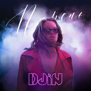 Listen to Парень song with lyrics from Djin