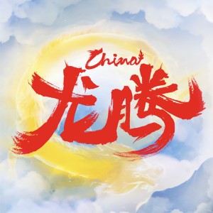 ดาวน์โหลดและฟังเพลง 龙腾 (完整版) พร้อมเนื้อเพลงจาก Wang Yibo